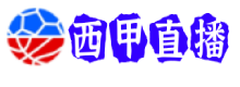 西甲直播